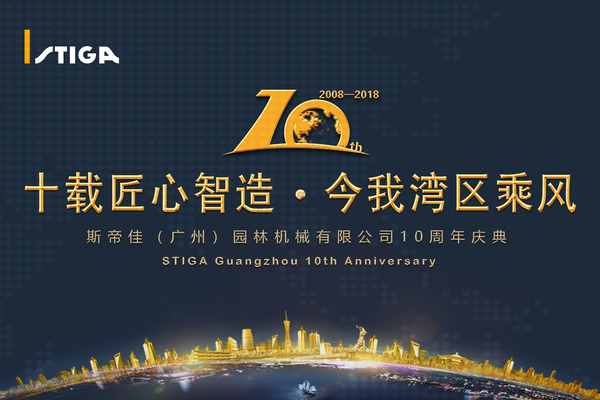 斯帝佳周年年会庆典