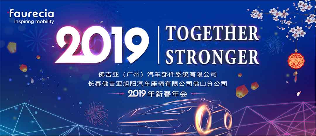 佛吉亚2019-年会.jpg