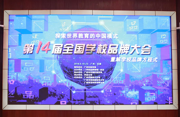 第十四届全国学校品牌大会