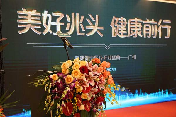 美好兆头 健康前行 广州美兆健康医疗开业大典