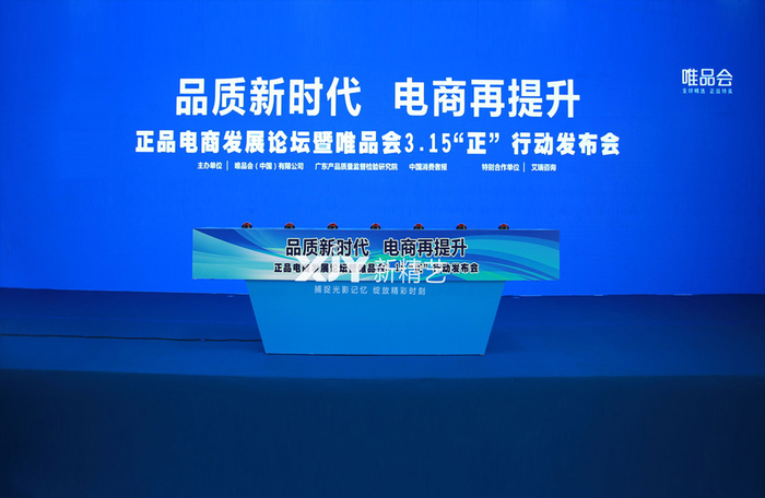 唯品会“正”行动发布会