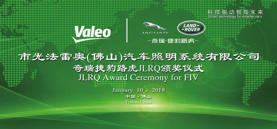 FIV奇瑞捷豹路虎JLRQ颁奖仪式