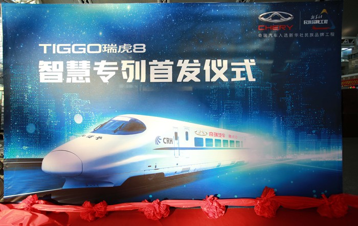 奇瑞汽车专列高铁首发仪式