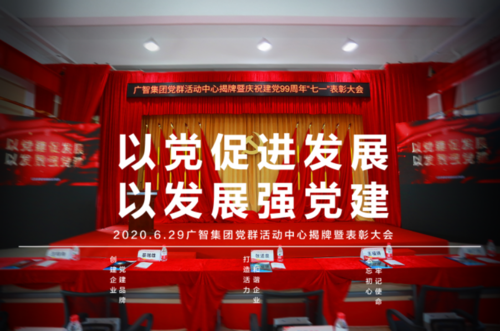 广智集团党群活动中心揭牌暨表彰大会