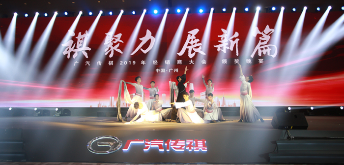 广汽传祺经销商大会