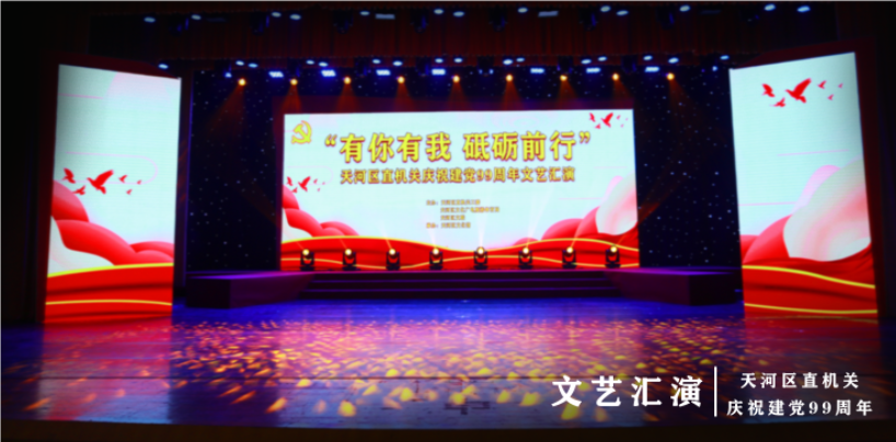 天河区直机关庆建党99周年汇演