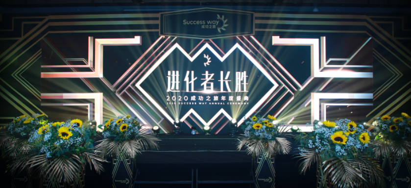 成功之旅年会